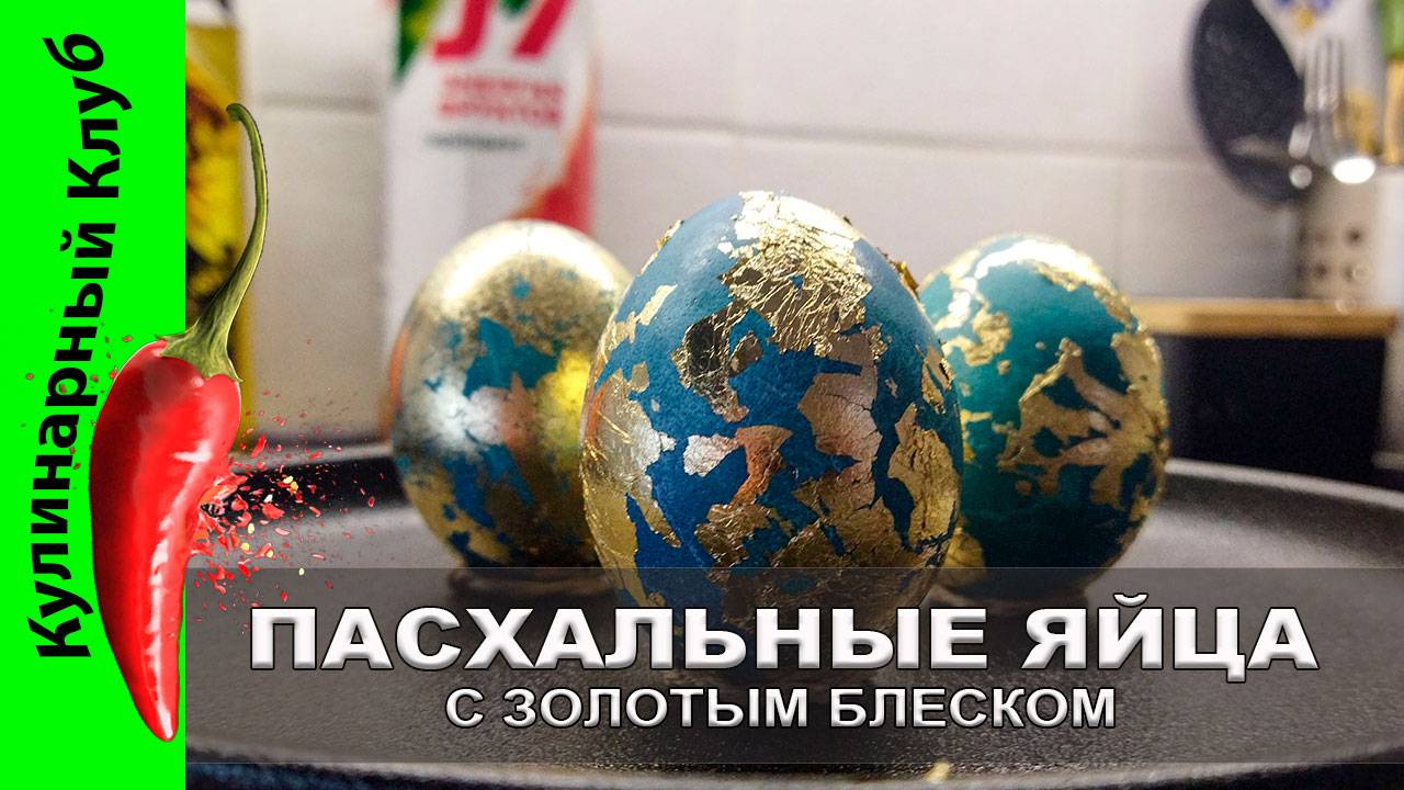★ Пасхальные яйца с золотым блеском рецепт. Как покрасить ЯЙЦА НА ПАСХУ. Без химии. Яйца дракона.