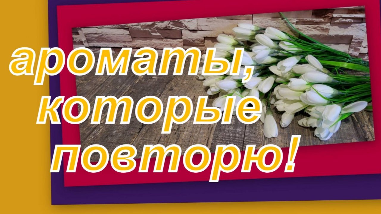 АРОМАТНАЯ МЕЧТА В ПОСЫЛКЕ!!! Что закажу снова!