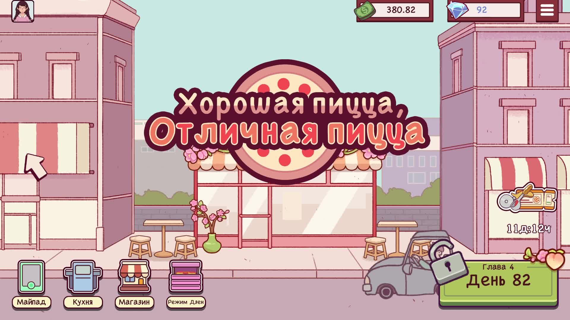 [8] Хорошая пицца, Отличная пицца - Прохождение без комментариев