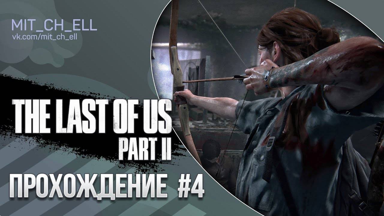THE/LAST/OF/US/ЧАСТЬ 2.ОДНИ ИЗ НАС.СЕРИЯ№4.ПО СЛЕДУ ТОММИ.