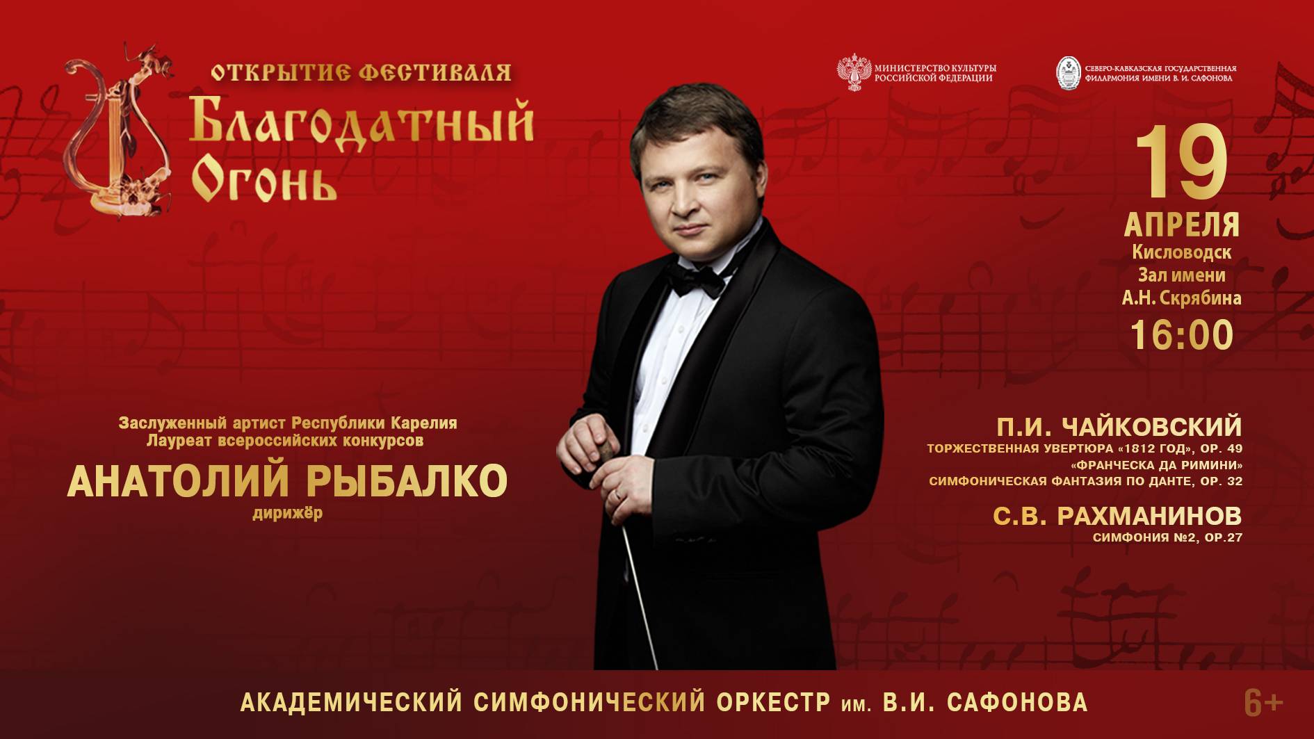 Оркестр им. В.И. Сафонова открытие фестиваля «Благодатный огонь» дирижер Анатолий Рыбалко 19.04.25