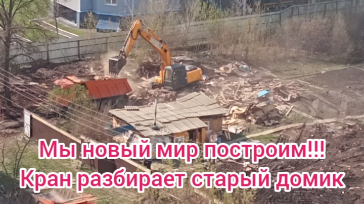 Мы новый мир построим! кран разбирает старый домик! #топыкатегорий