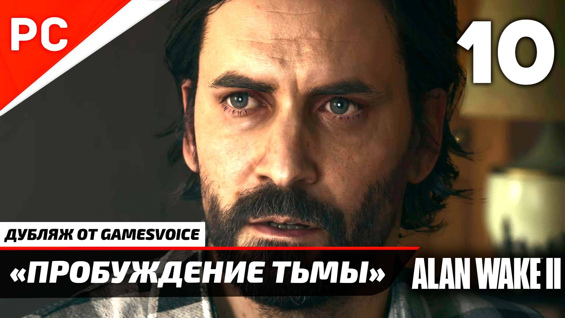 «Пробуждение Тьмы» Прохождение Алан Уэйк 2 на ПК (Дубляж GamesVoice) Без Комментариев — Часть 10
