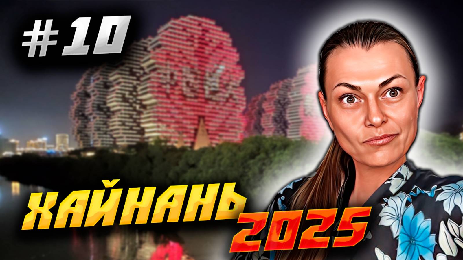 ХАЙНАНЬ 2025 🏝️ ОБОШЛИ ЗА ВЕЧЕР ВСЮ САНЬЮ: ДОМОВ-ДЕРЕВЬЕВ НЕТ🧑🏼⚕️#10