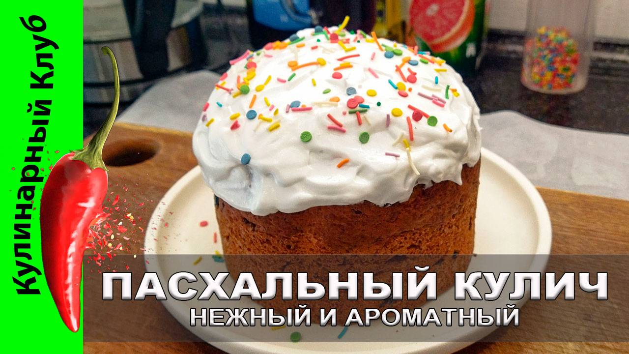 ★ Кулич НА ПАСХУ: идеальный творожный рецепт. Глазурь и тесто для кулича  | ВСЕМ КУЛИЧАМ КУЛИЧ