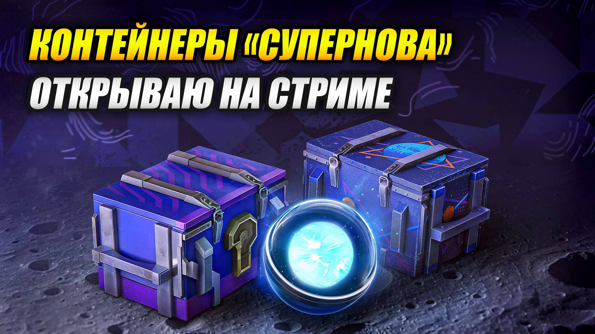Сверхновая звезда - Контейнеры "Супернова" (Tanks Blitz | Танки Блиц)