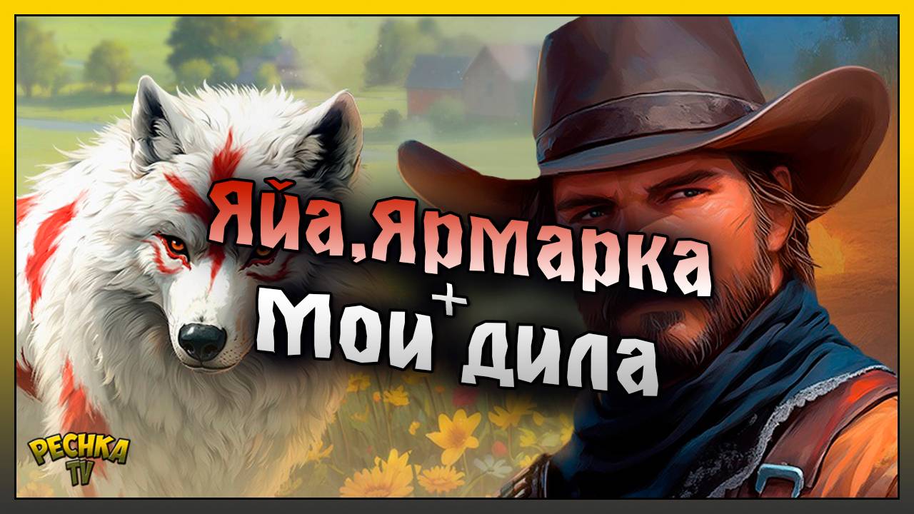 Яйца, Ярмарка и Мои Дила! Westland Survival