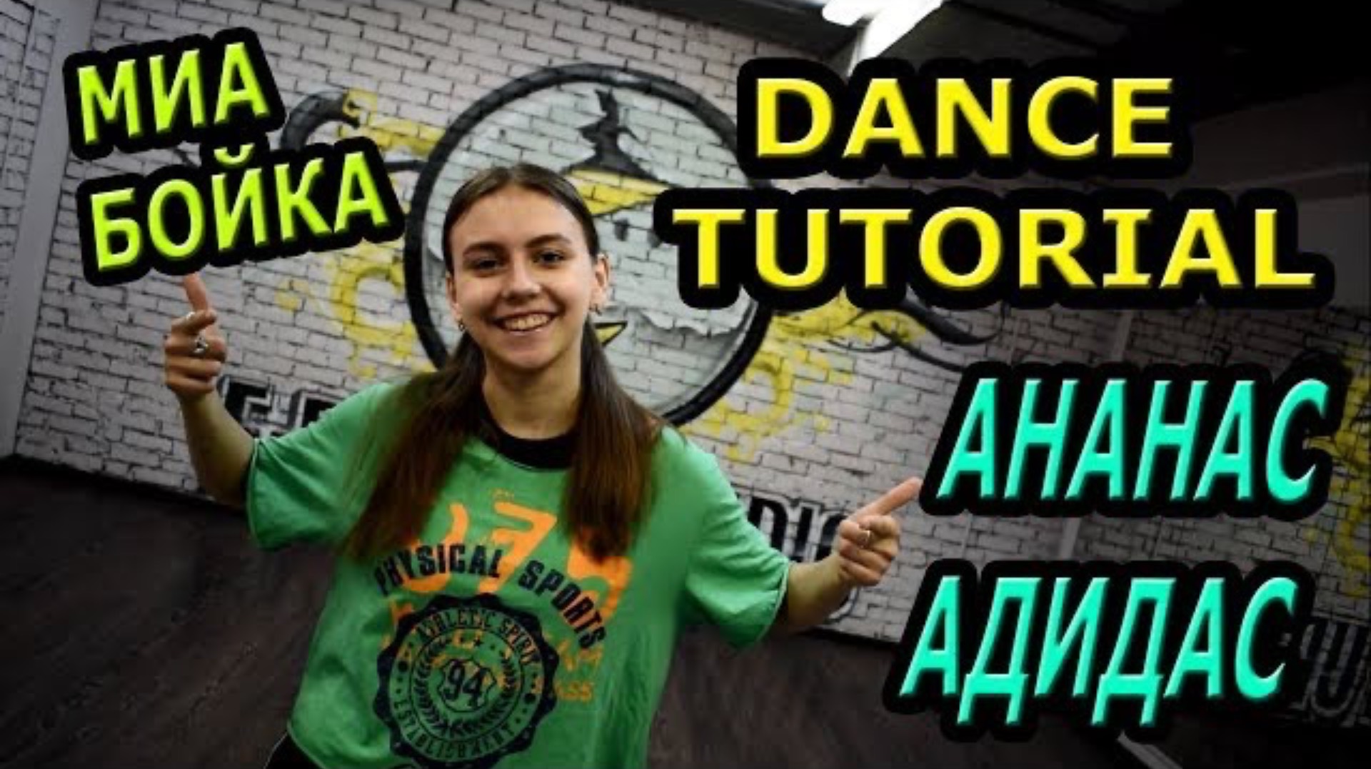 Уроки танцев. Учим танец №88. МИА БОЙКА - А НА НАС АДИДАС. Под припев