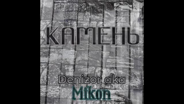Денизор aka Mikon - Дым.mp4