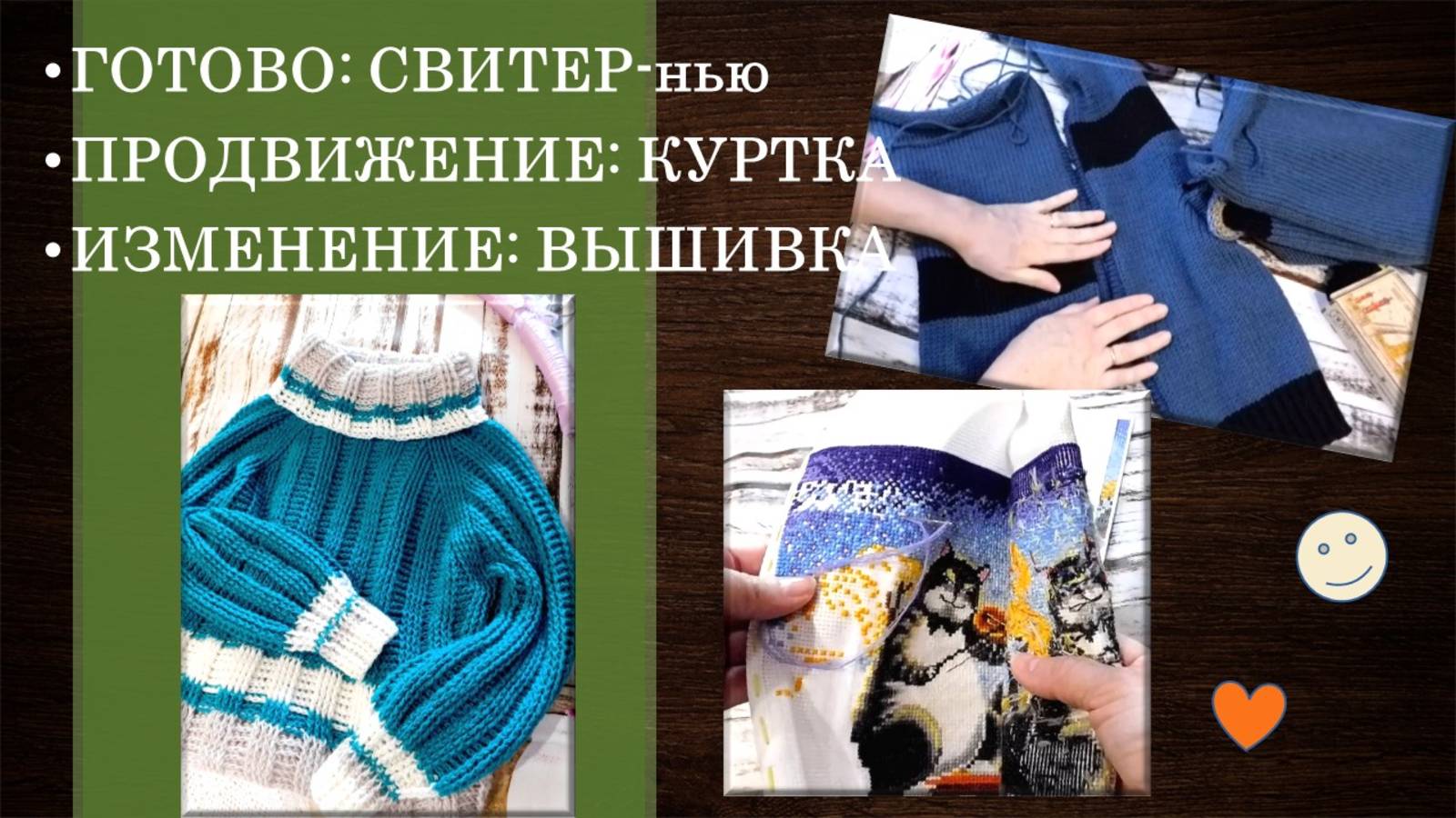 ВТОРАЯ ЖИЗНЬ СВИТЕРА, В ЧЕМ ОШИБКА ПРИ ВЯЗАНИИ КУРТКИ, ОЗОН ОЖИЛ - НОВЫЙ ПРОЦЕСС НА ПОДХОДЕ, ВЫШИВКА