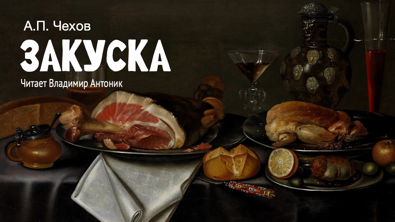 «Закуска». А.П.Чехов. Читает Владимир Антоник. Аудиокнига
