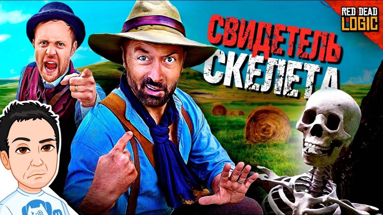 Надоедливый свидетель в в RDR 2 / Red Dead Logic (Сезон 2) на русском (озвучка Bad Vo1ce)