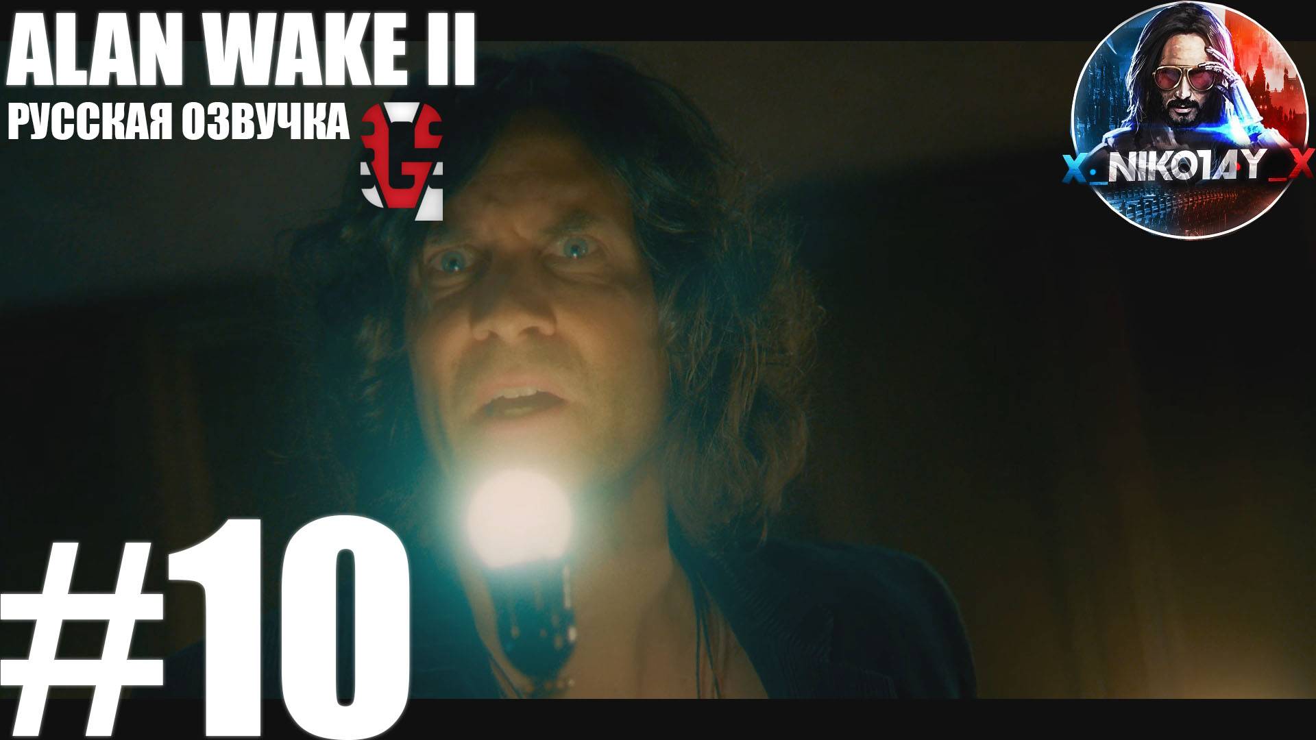Alan Wake 2 прохождение Русская озвучка от GamesVoice #10 [Без комментариев]