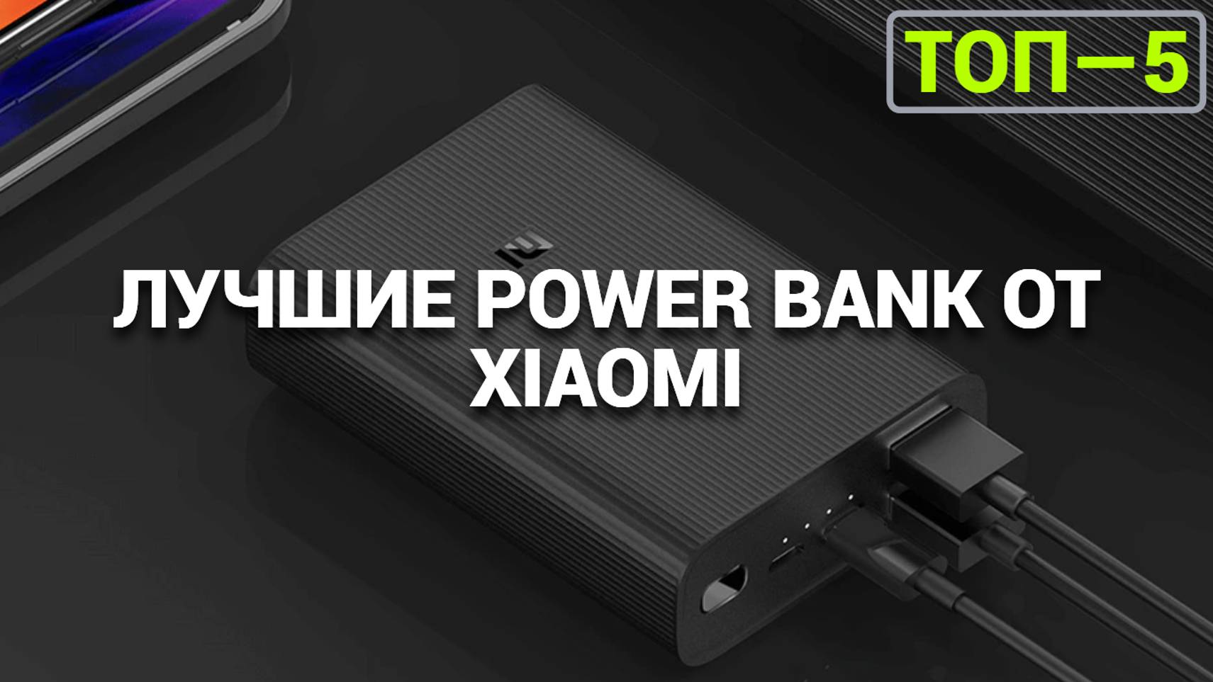 ТОП-5 лучших Power Bank от Xiaomi: портативные аккумуляторы для ваших гаджетов! ⚡🔋