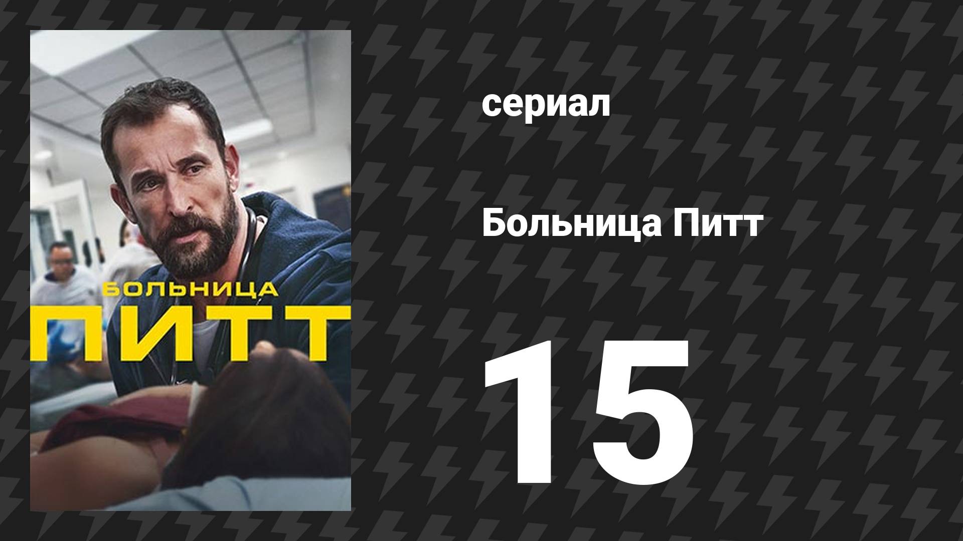 Больница Питт 15 серия «9:00 P.M.» (сериал, 2025)