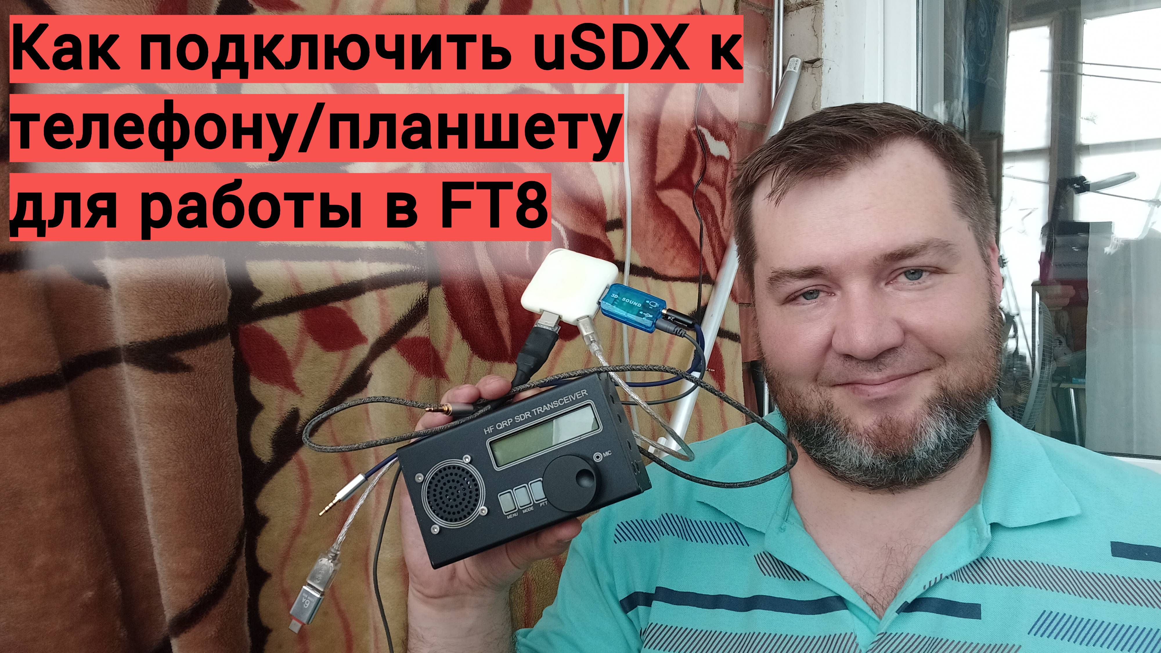 Подключаем uSDX к телефону/планшету для работы в FT8.