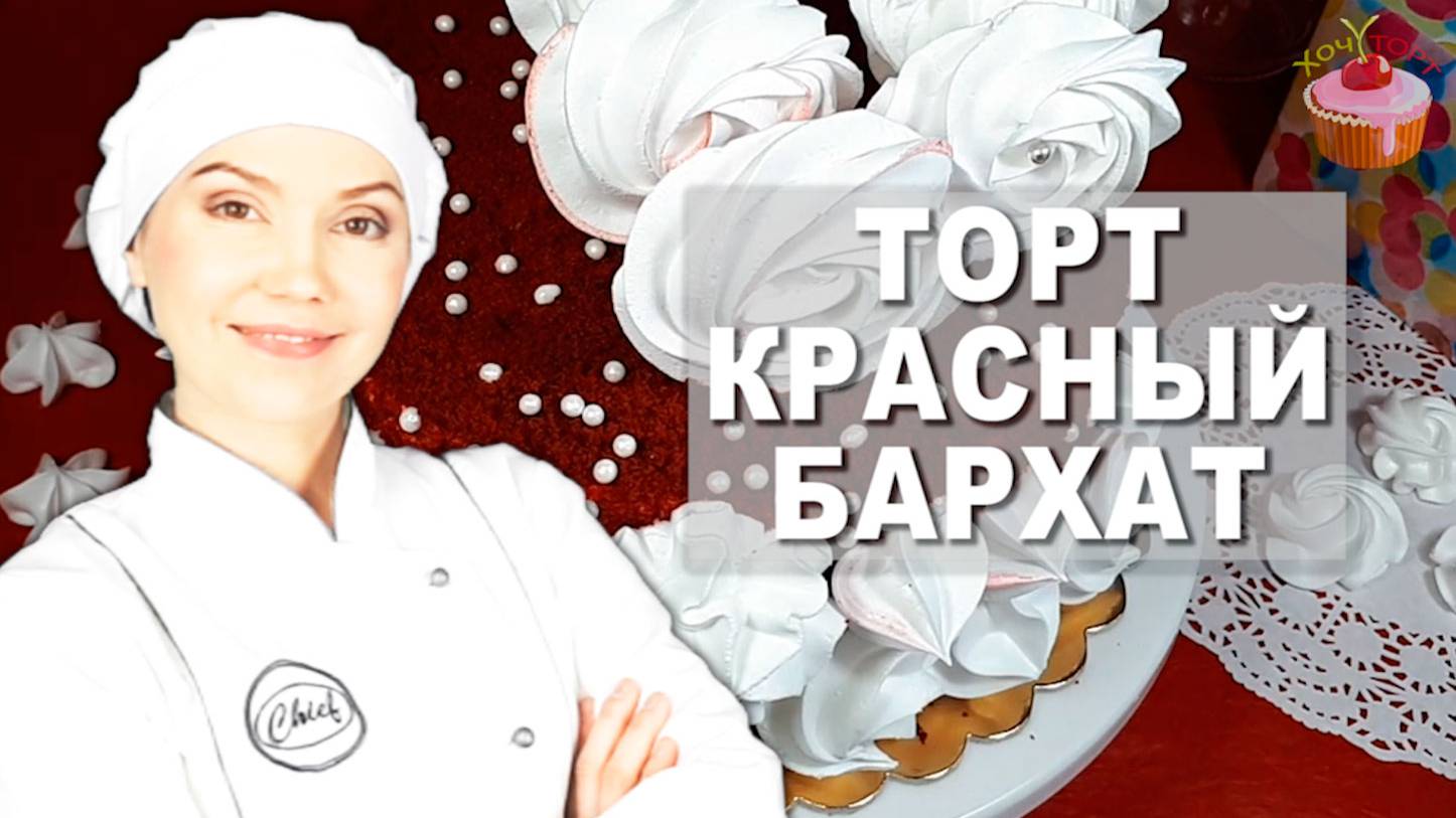🎀 ТОРТ “КРАСНЫЙ БАРХАТ” – как из дорогой кондитерской! ВЛАЖНЫЙ, НЕЖНЫЙ, ЯРКИЙ! 🎀