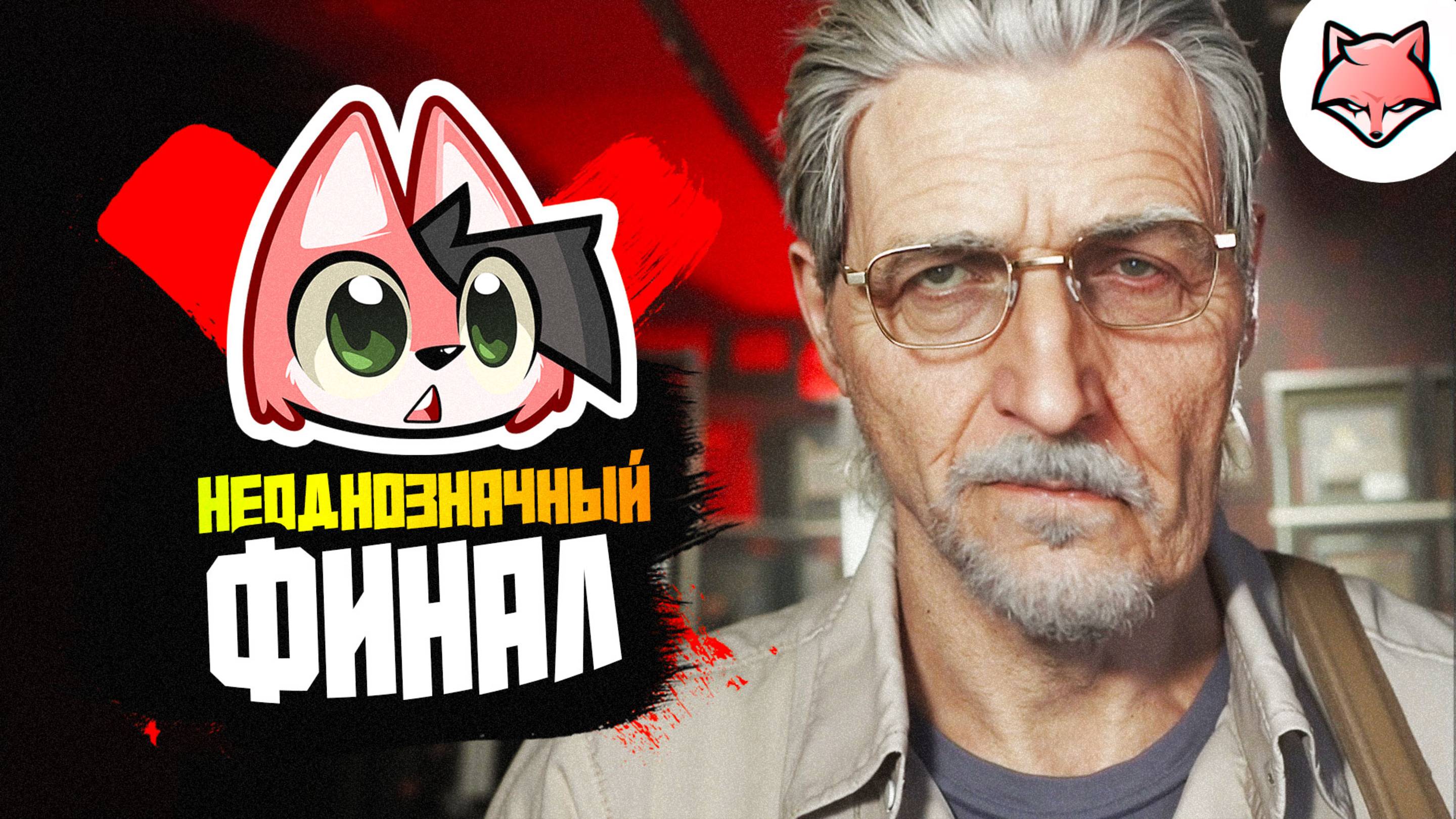НЕОДНОЗНАЧНЫЙ ФИНАЛ ► KARMA: The Dark World #16