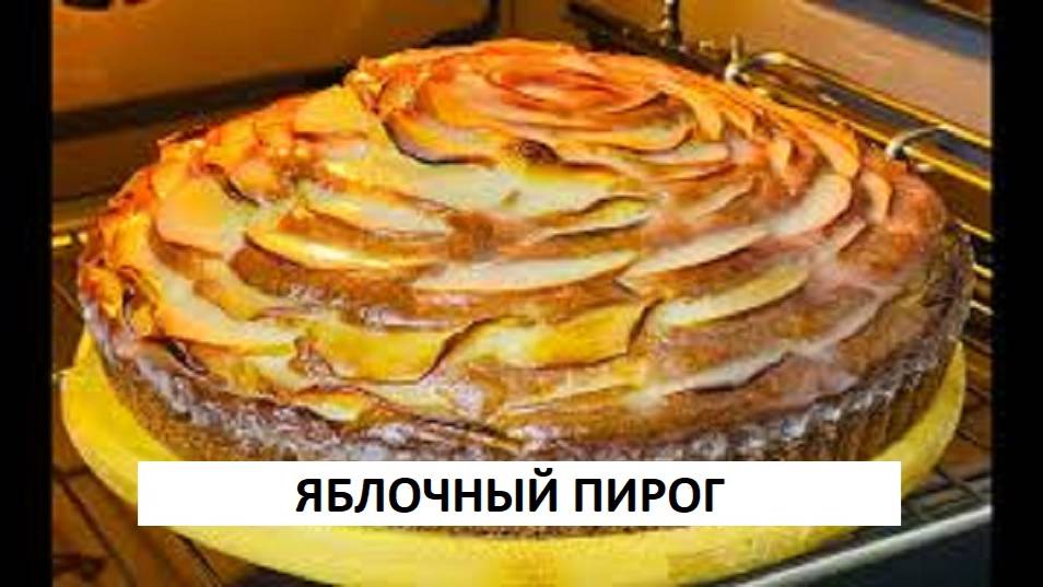 ПИРОГ C ЯБЛОКАМИ ЛЕГКИЙ РЕЦЕПТ