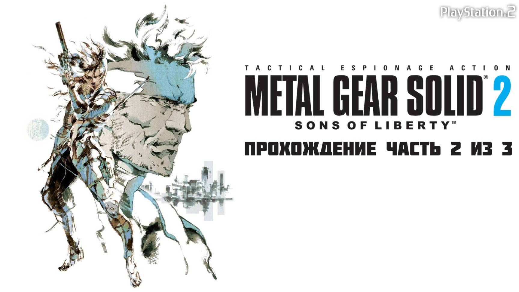 Metal Gear Solid 2 Sons of Liberty, полное прохождение, Часть 2 из 3, PlayStation 2. Full HD