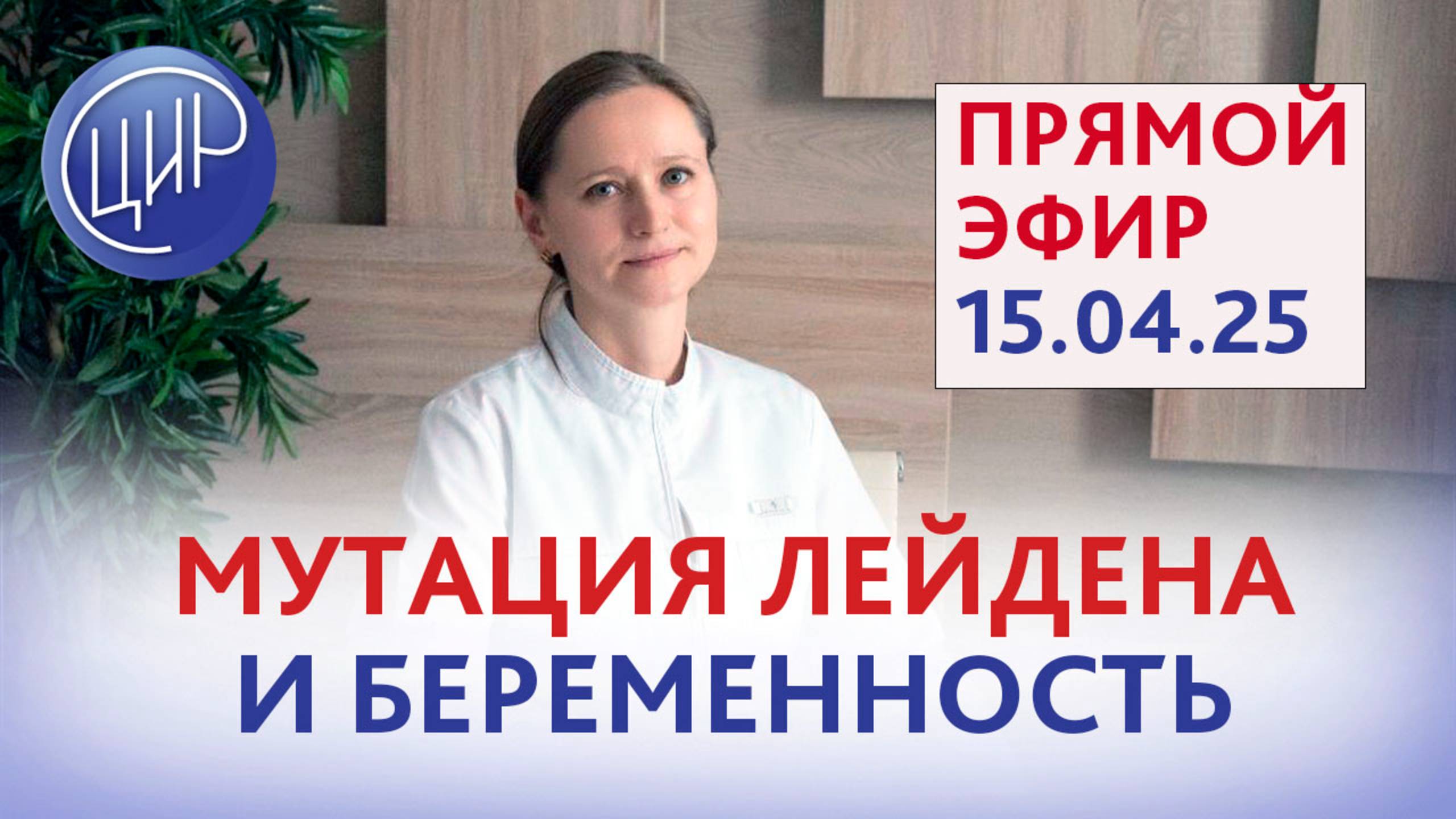 Лейденская мутация и репродукция: риски, тактика ведения, профилактика. Прямой эфир с О.В.Тимофеевой