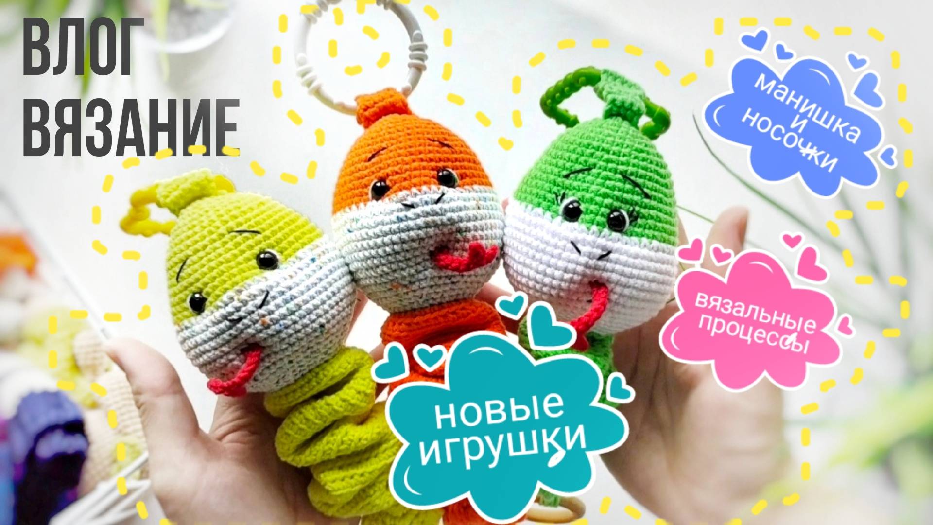 Вязальный влог, снова распустила манишку, новые игрушки для малышей #вязание #вязовлог