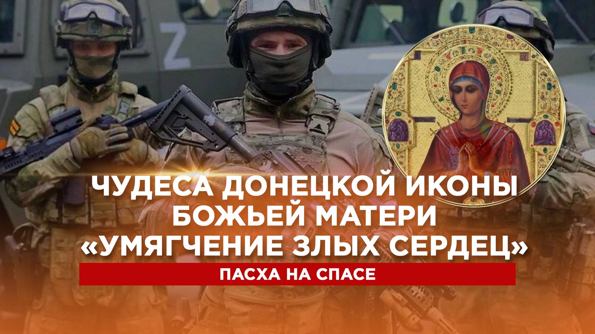 Чудеса Донецкой иконы Божьей Матери «Умягчение злых сердец»