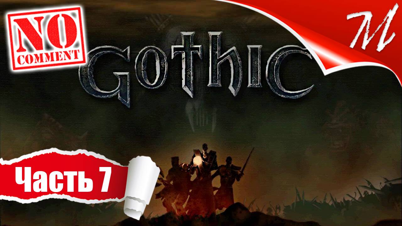 Прохождение игры Готика ➤ Часть 7 — Мир обречённых | Новый лагерь