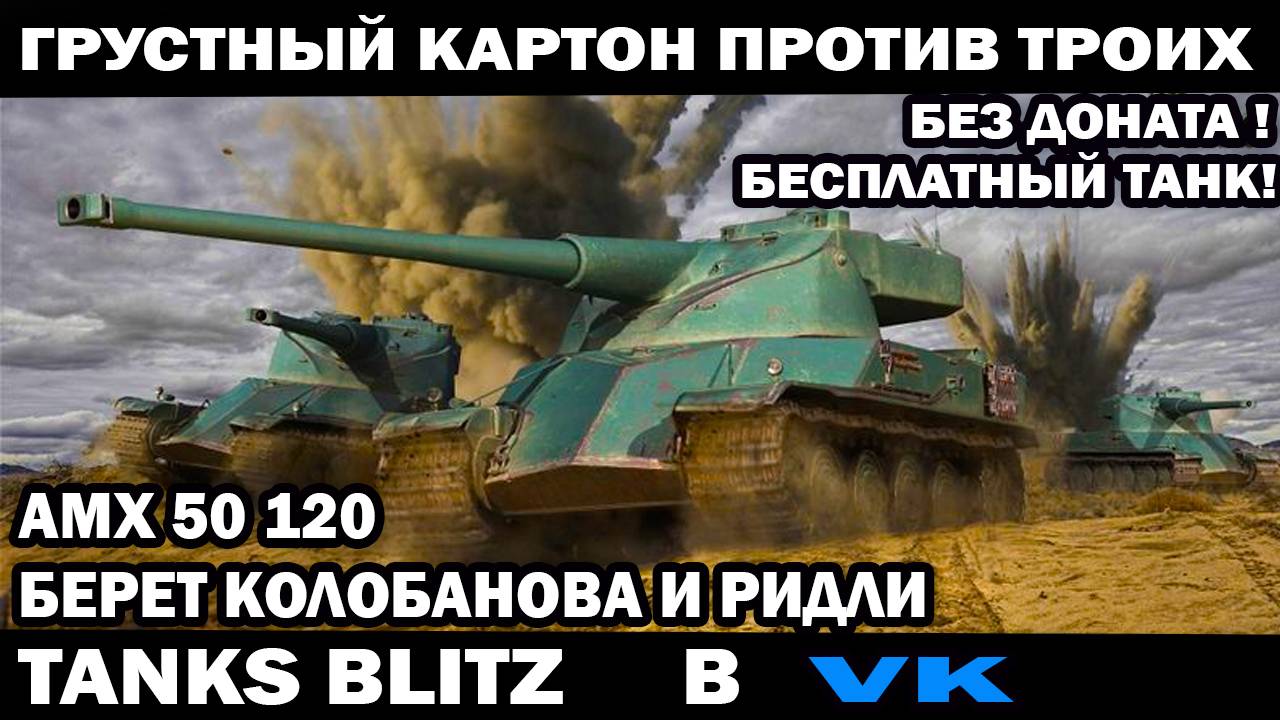 Весь дырявый и с грустью против трех танков АМХ 50 120 картон берет Колобанова и Ридли Tanks Blitz