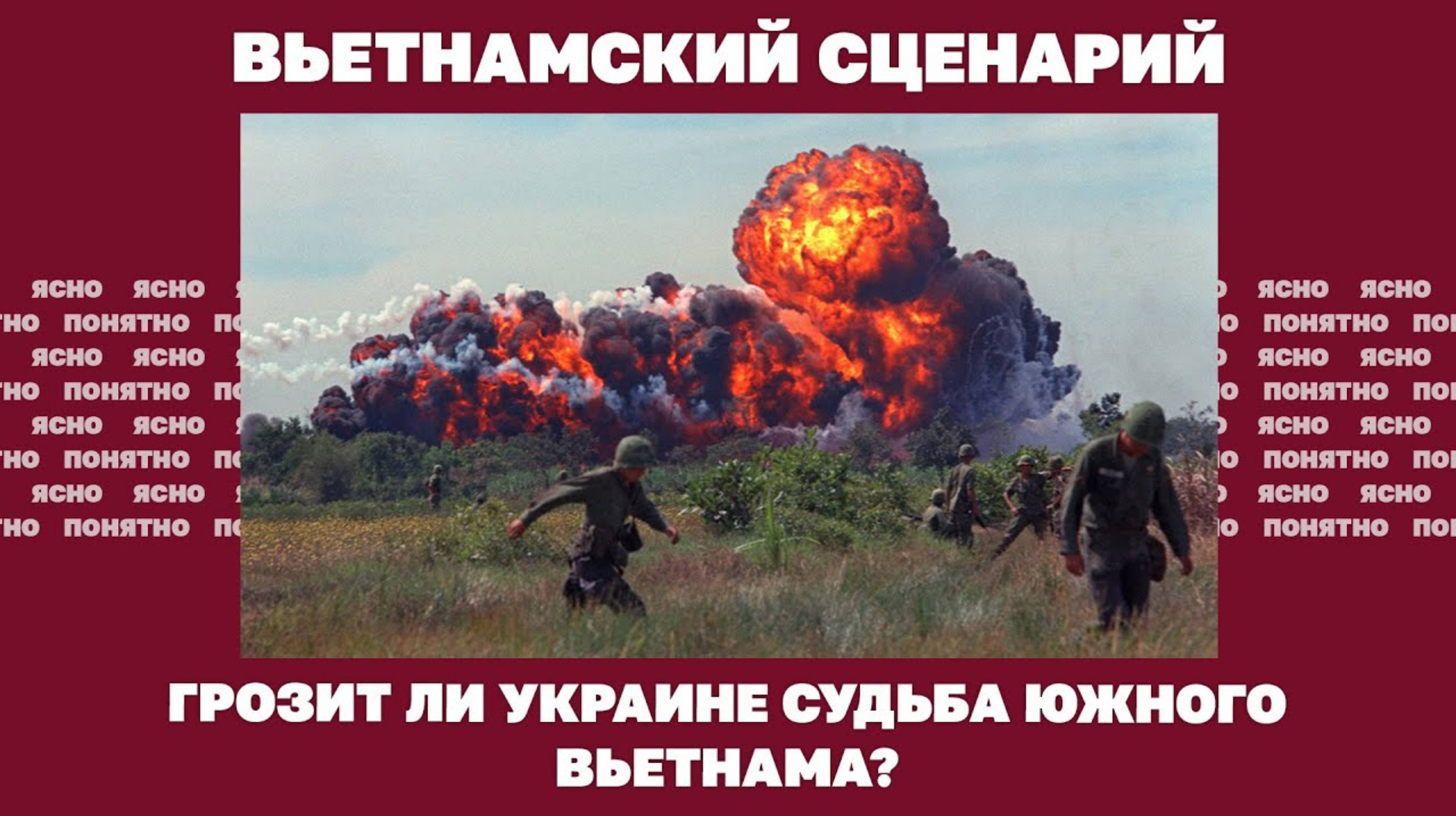 Вьетнамский сценарий. Грозит ли Украине судьба Южного Вьетнама?