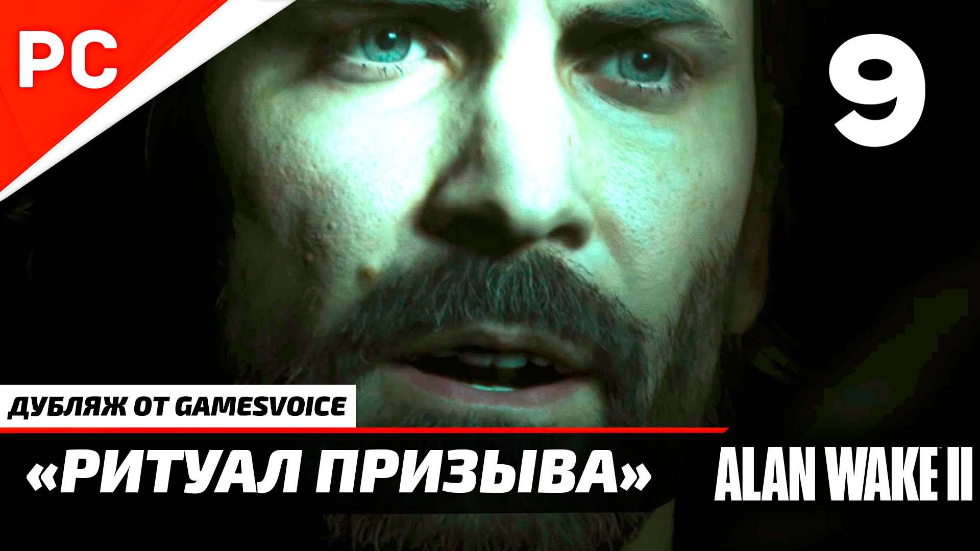 «Ритуал Призыва» Прохождение Алан Уэйк 2 на ПК (Дубляж GamesVoice) Без Комментариев — Часть 9