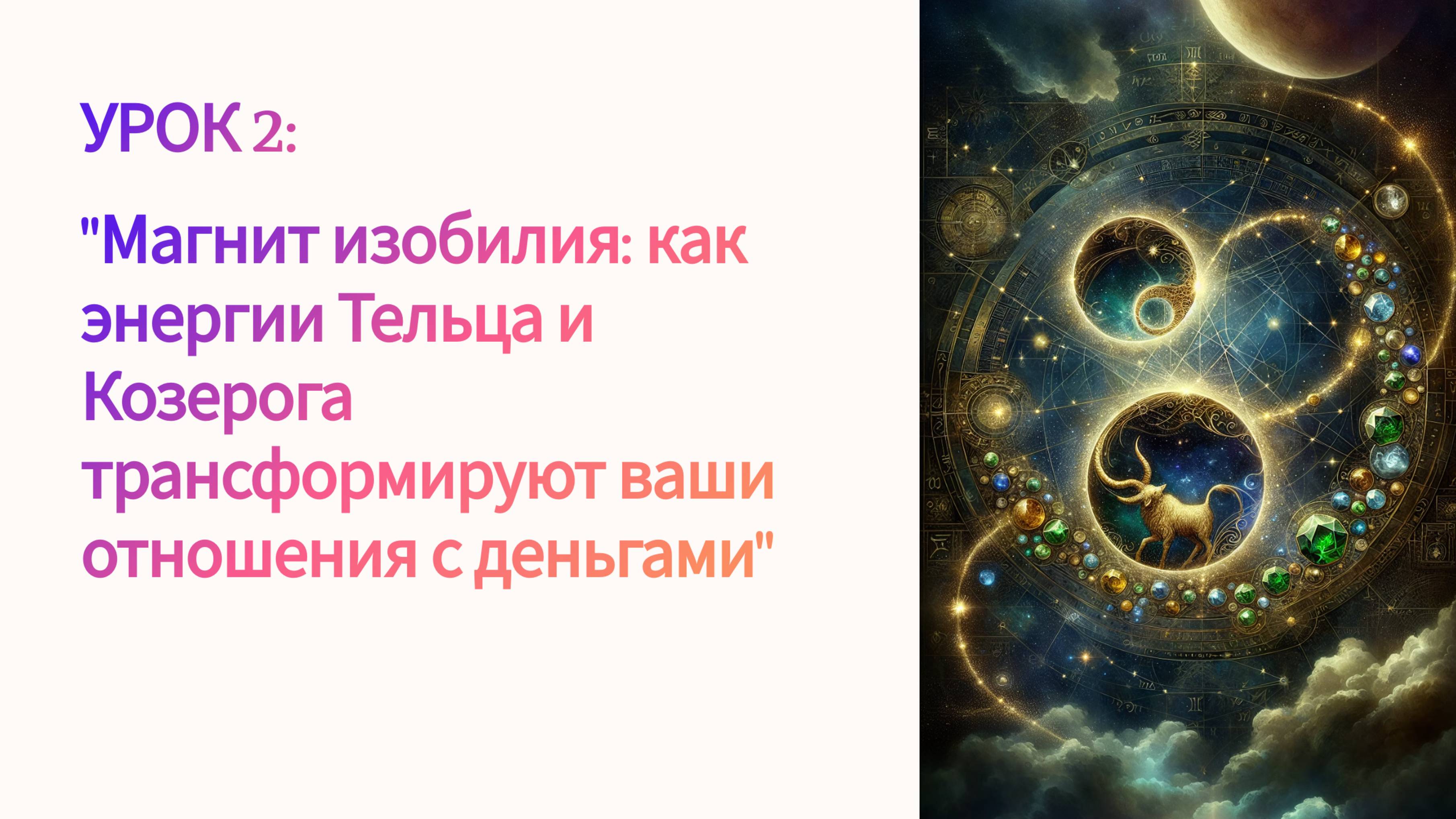 УРОК 2 Магнит изобилия как энергии Тельца и Козерога трансформируют ваши отношения с деньгами