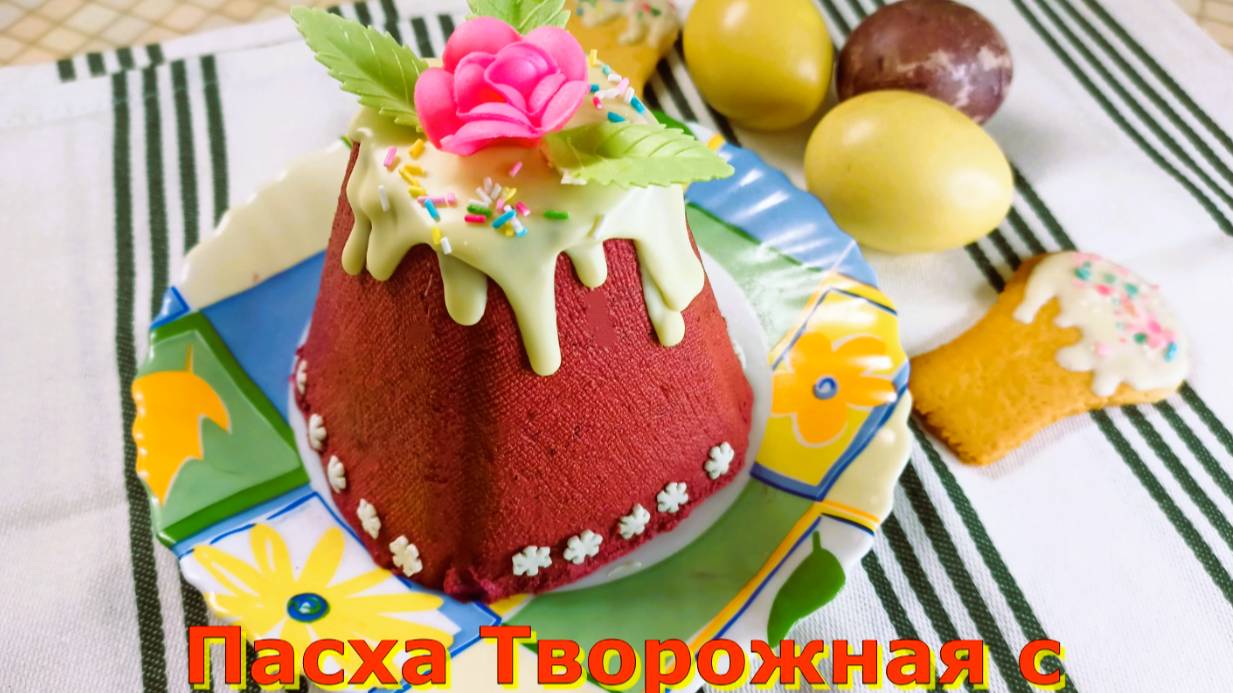 Пасха творожная с Ягодами.Нежное лакомство для светлого праздника!