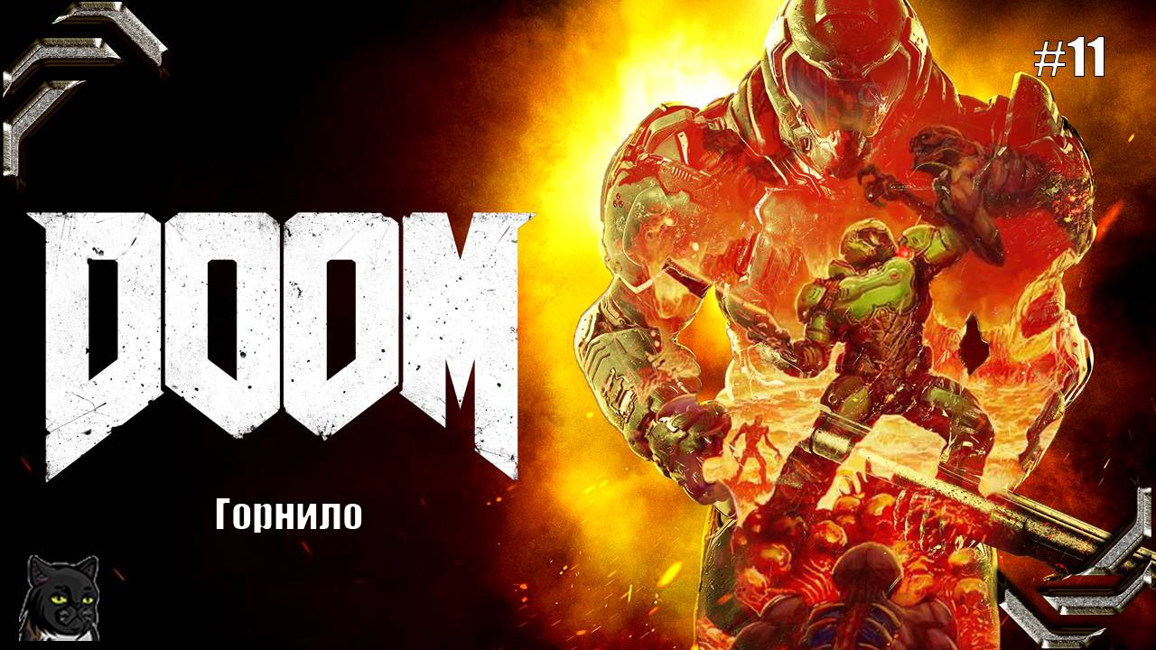 DOOM ➤Прохождение #11➤ Горнило