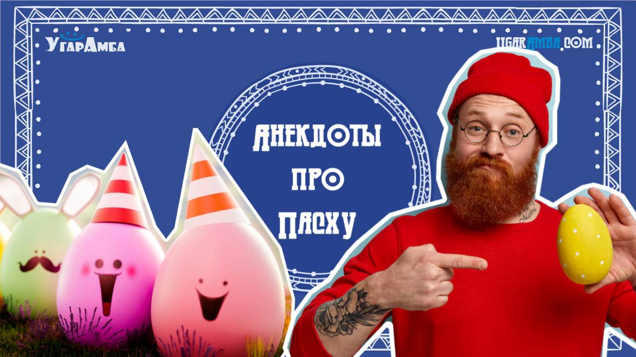 Анекдоты про Пасху | Анекдоты в тему № 8