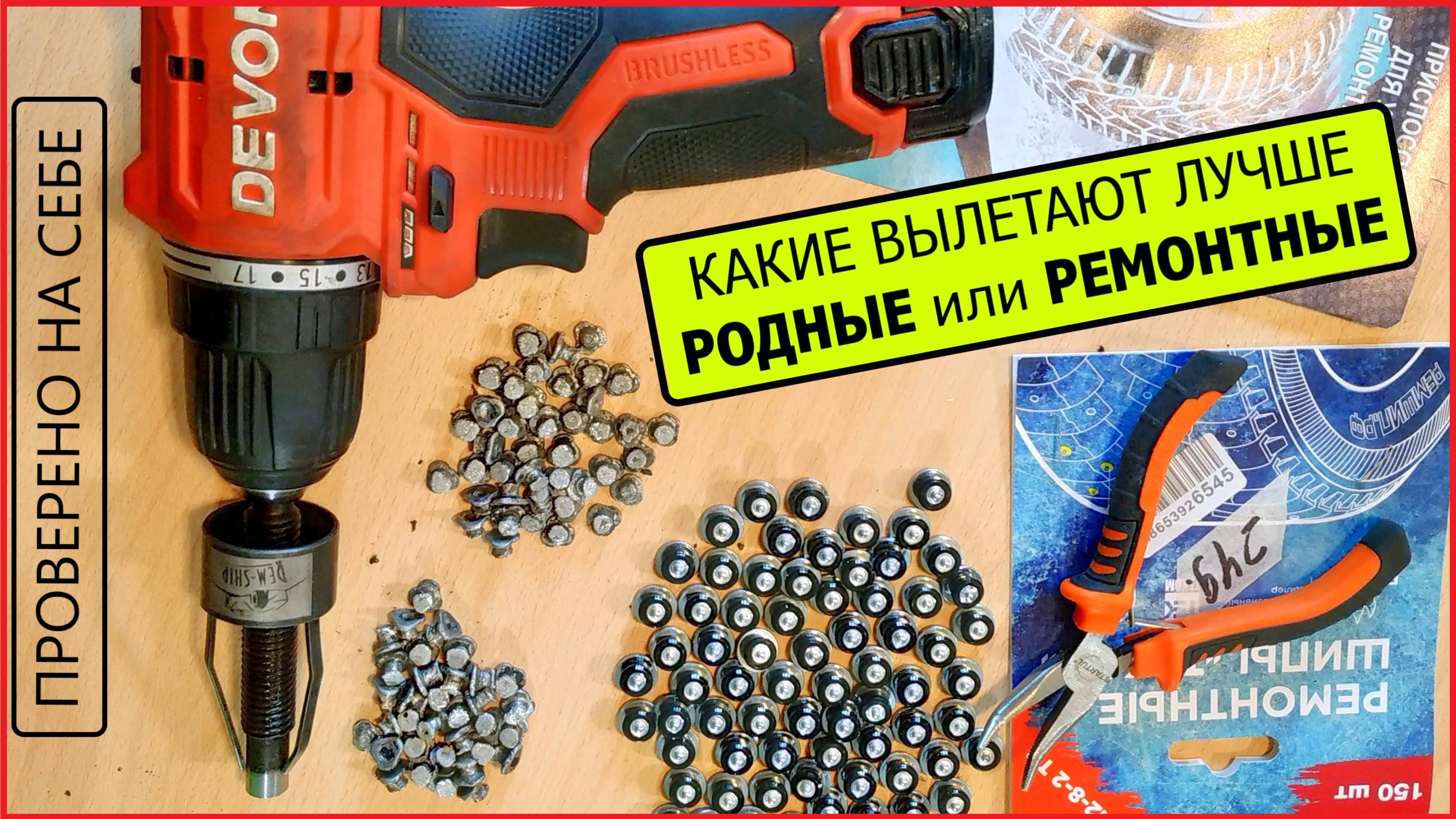 сколько шипов потерял в зиму? сравнил родные и ремонтные
