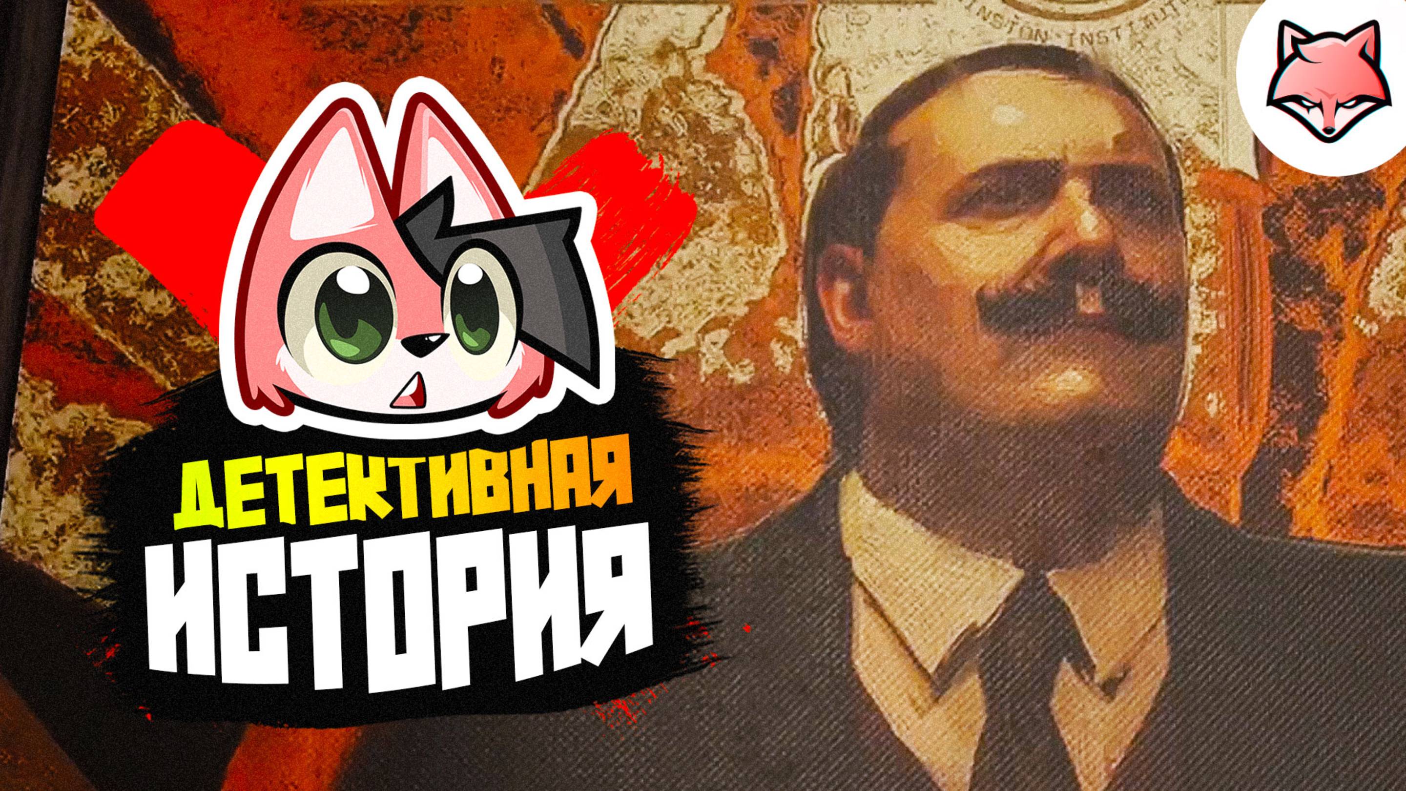 ДЕТЕКТИВНАЯ ИСТОРИЯ ► KARMA: The Dark World #15