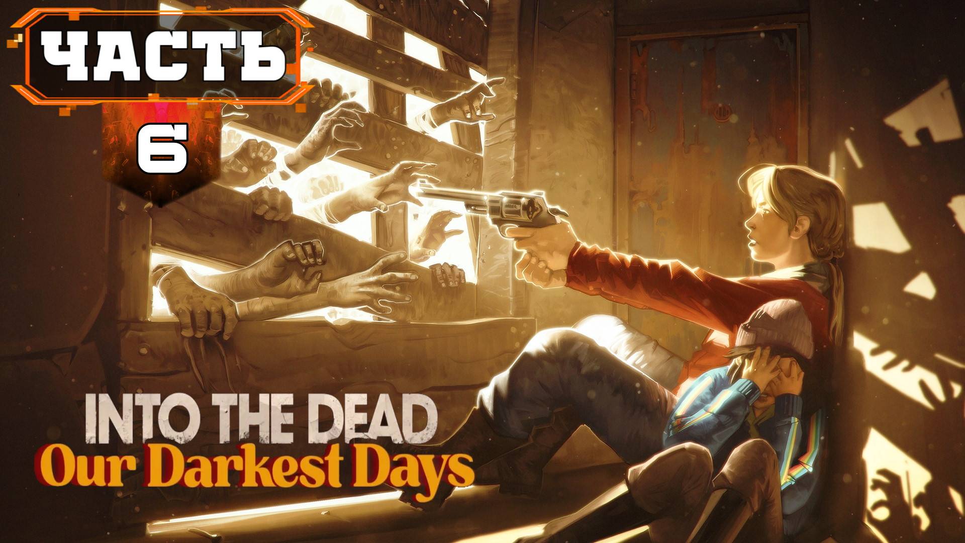 INTO THE DEAD OUR DARKEST DAYS Прохождение (часть 6) Игра Сломалась и не раз