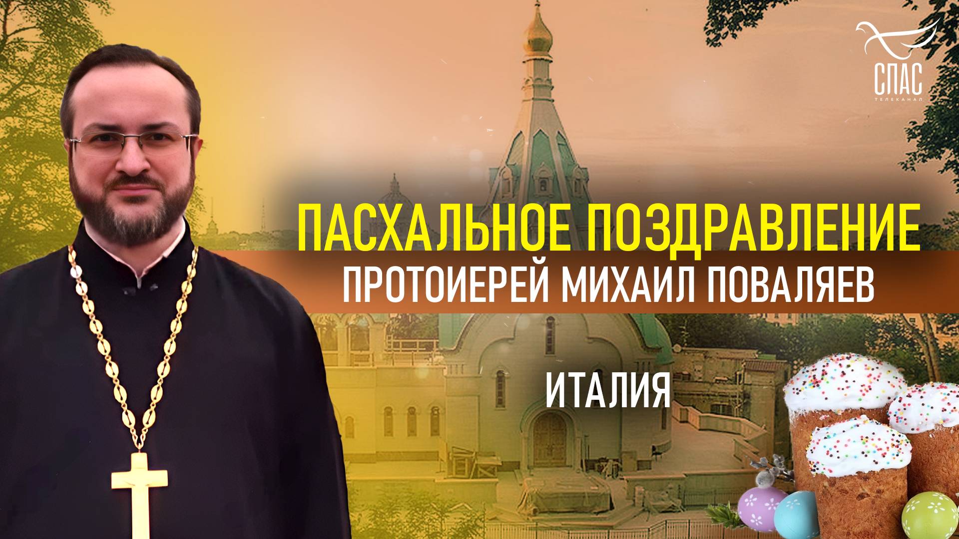 Пасхальное поздравление из Италии!