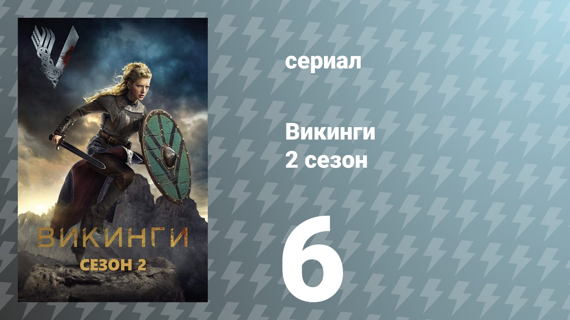 Викинги 2 сезон 6 серия «Непрощённый» (сериал, 2014)