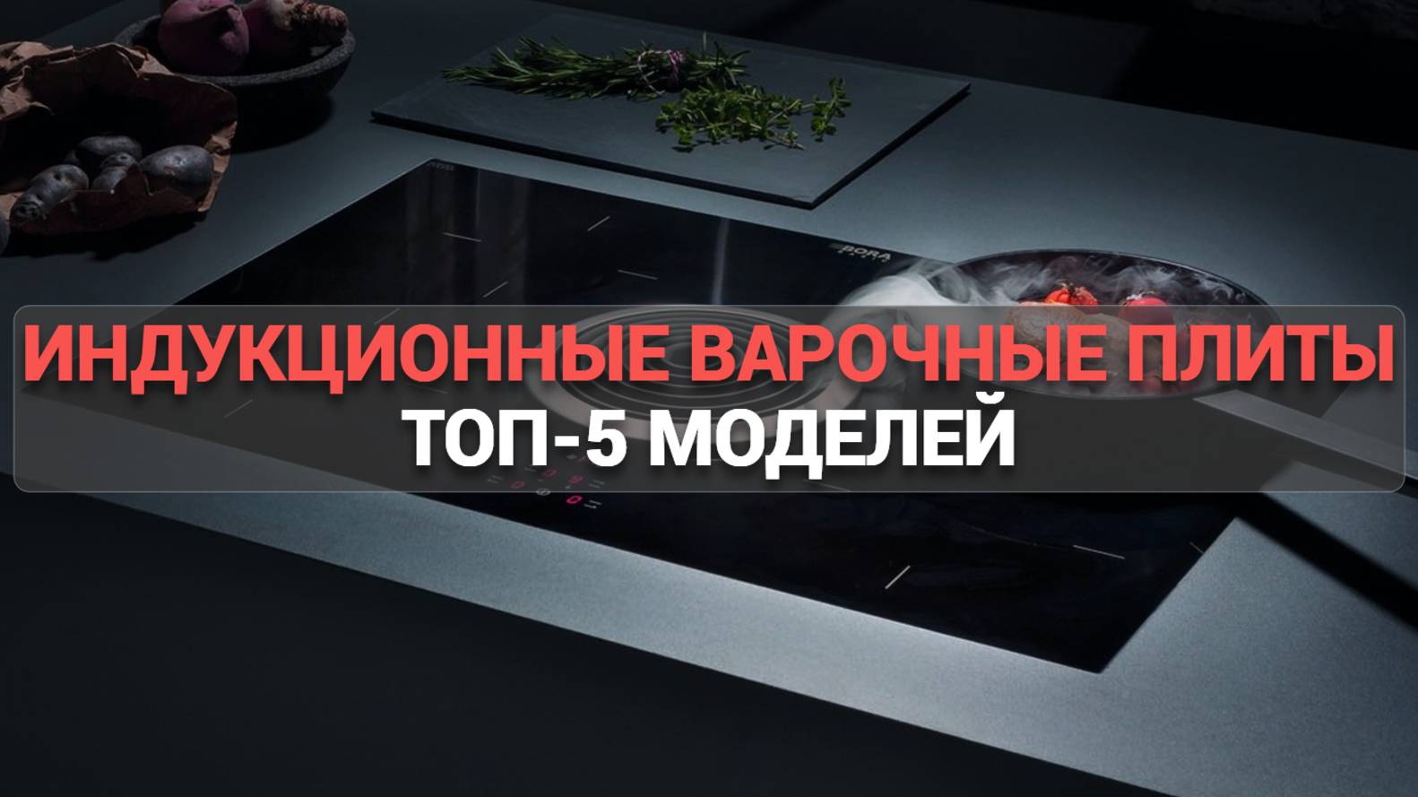 Лучшие индукционные варочные плиты  | Топ-5, которые изменят вашу кухню! 🍳