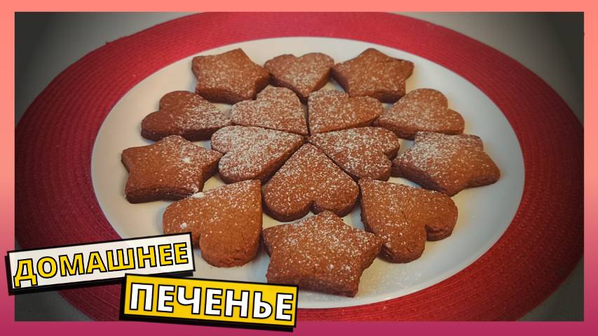 Простой рецепт вкусного домашнего печенья. Готовим дома вкусное и красивое домашнее печенье к чаю.