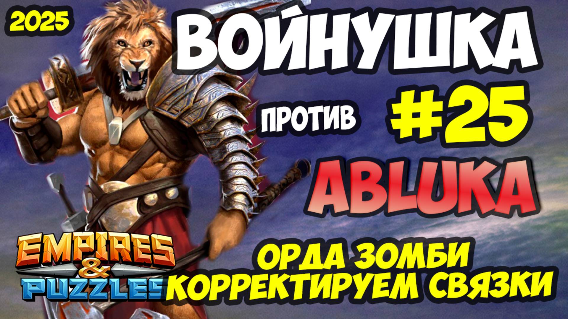 ВОЙНУШКА #25 // ABLUKA // ВЗЯЛ ШАРХАЯ В АТАКУ // Empires and Puzzles / Империя пазлов