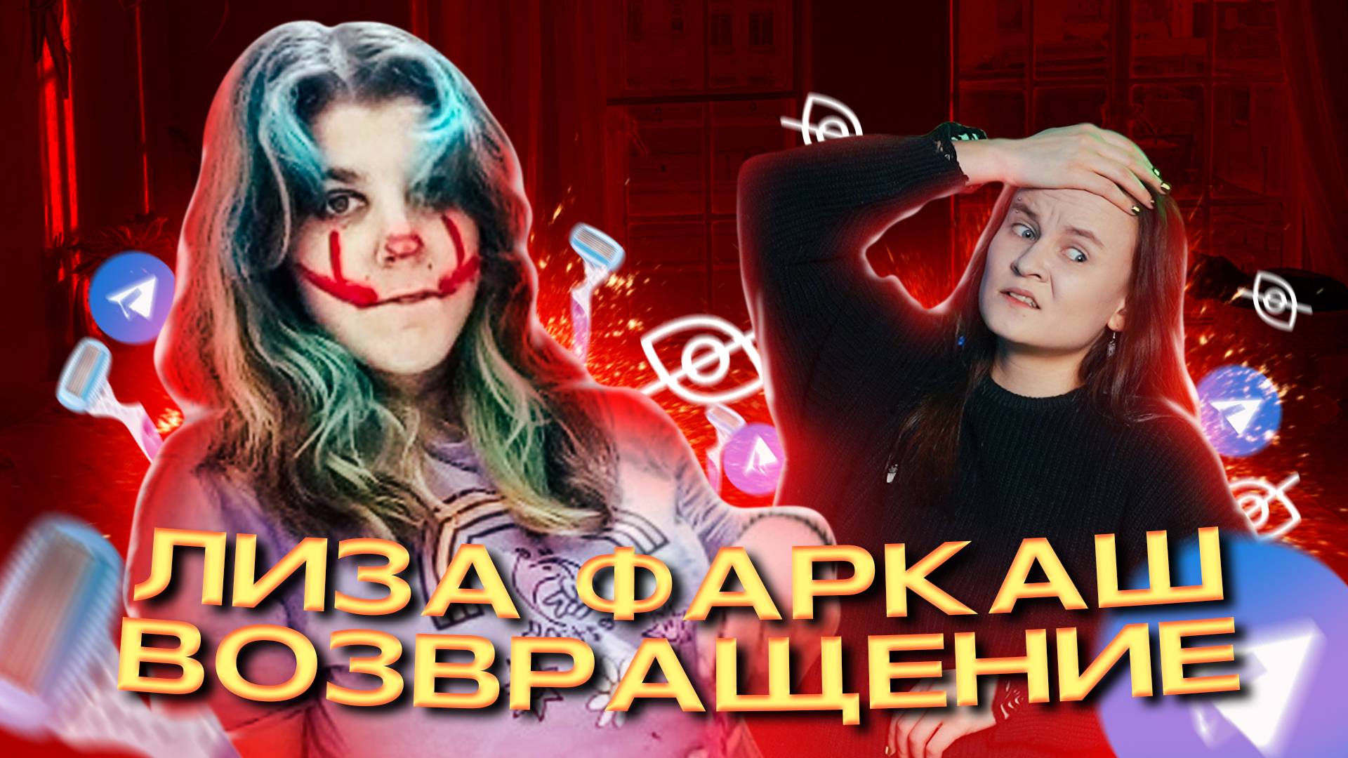 ВОЗВРАЩЕНИЕ ЛИЗЫ ФАРКАШ И ПОСЛЕДСТВИЯ ТРЕШ КОНТЕНТА