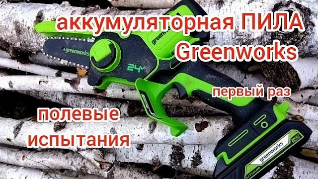 Пила  Greenworks в женских руках.Как пилится?