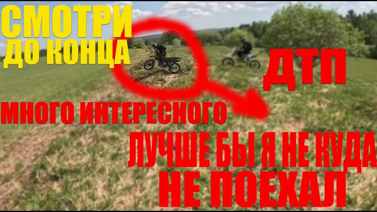 Мото покатушки (ПЕРЕВЕРНУЛСЯ И РАССЁК НОГУ...) много незабываемого экшена смотри до конца #эндуро