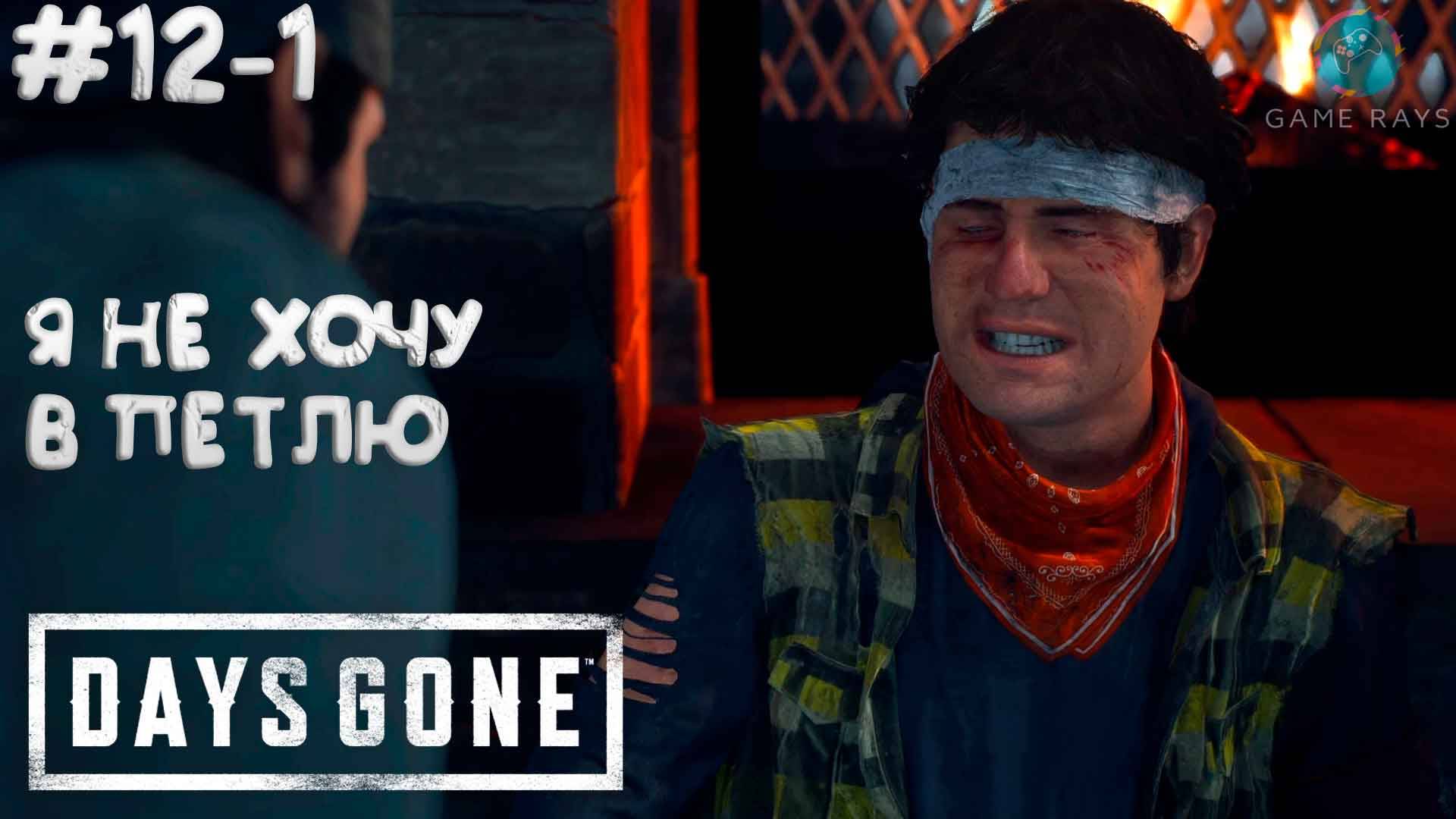 Days Gone #12-1 ➤ Я не хочу в петлю