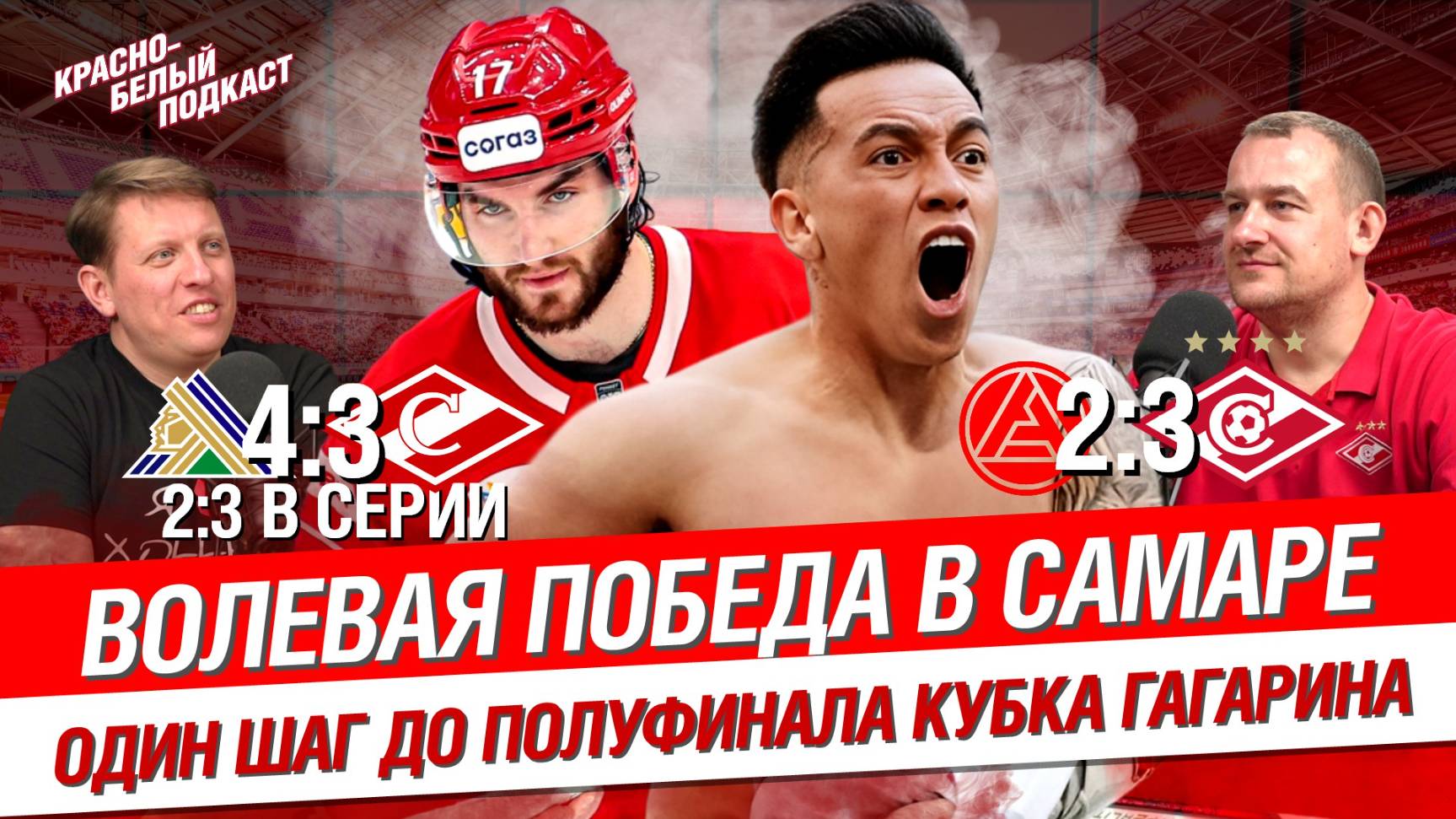 Акрон 2:3 Спартак | Волевая победа | Салават Юлаев 4-3 Спартак | Шаг до полуфинала | КБП