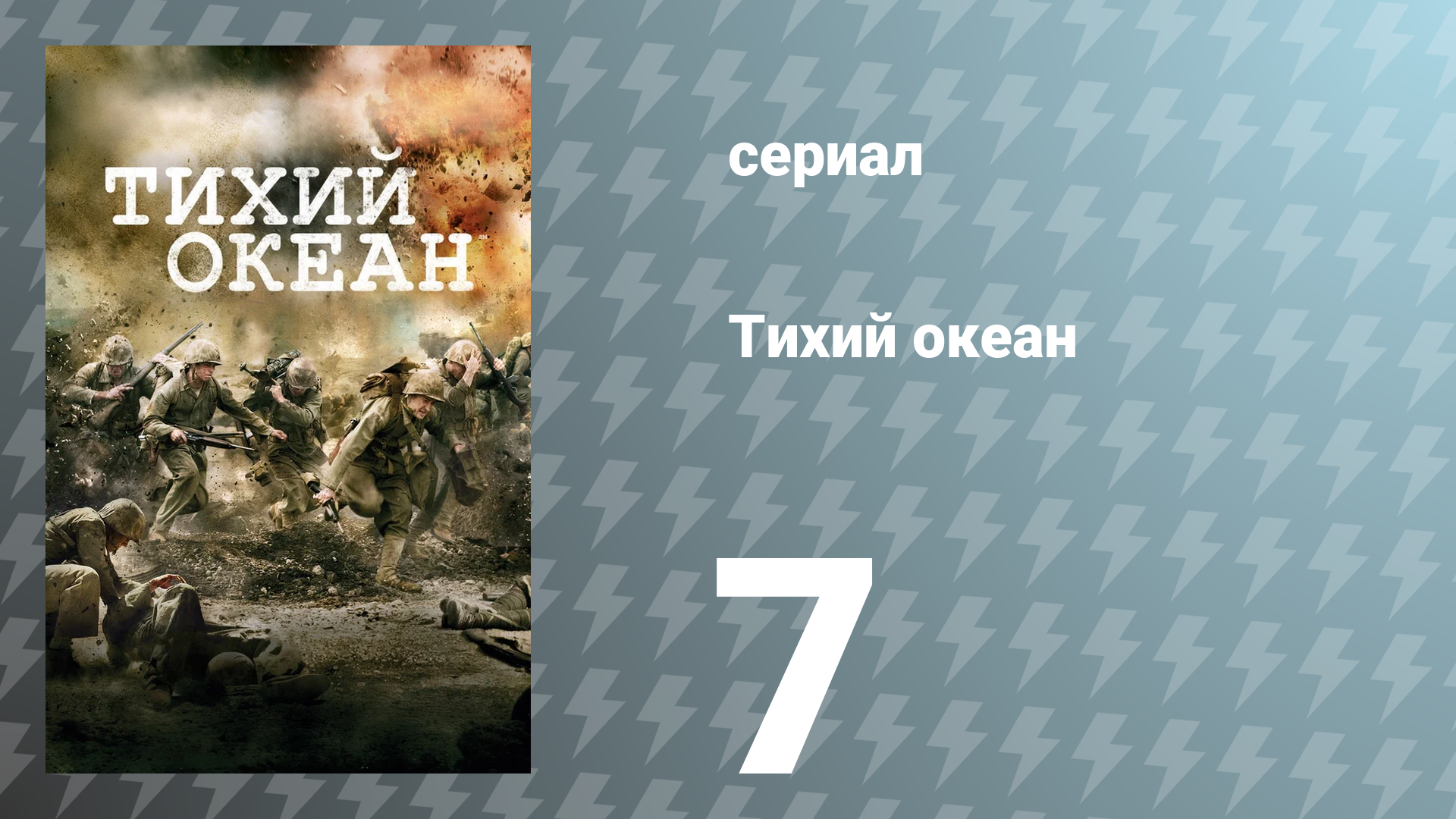 Тихий океан 1 сезон 7 серия «Холмы Пелелиу» (сериал, 2010)