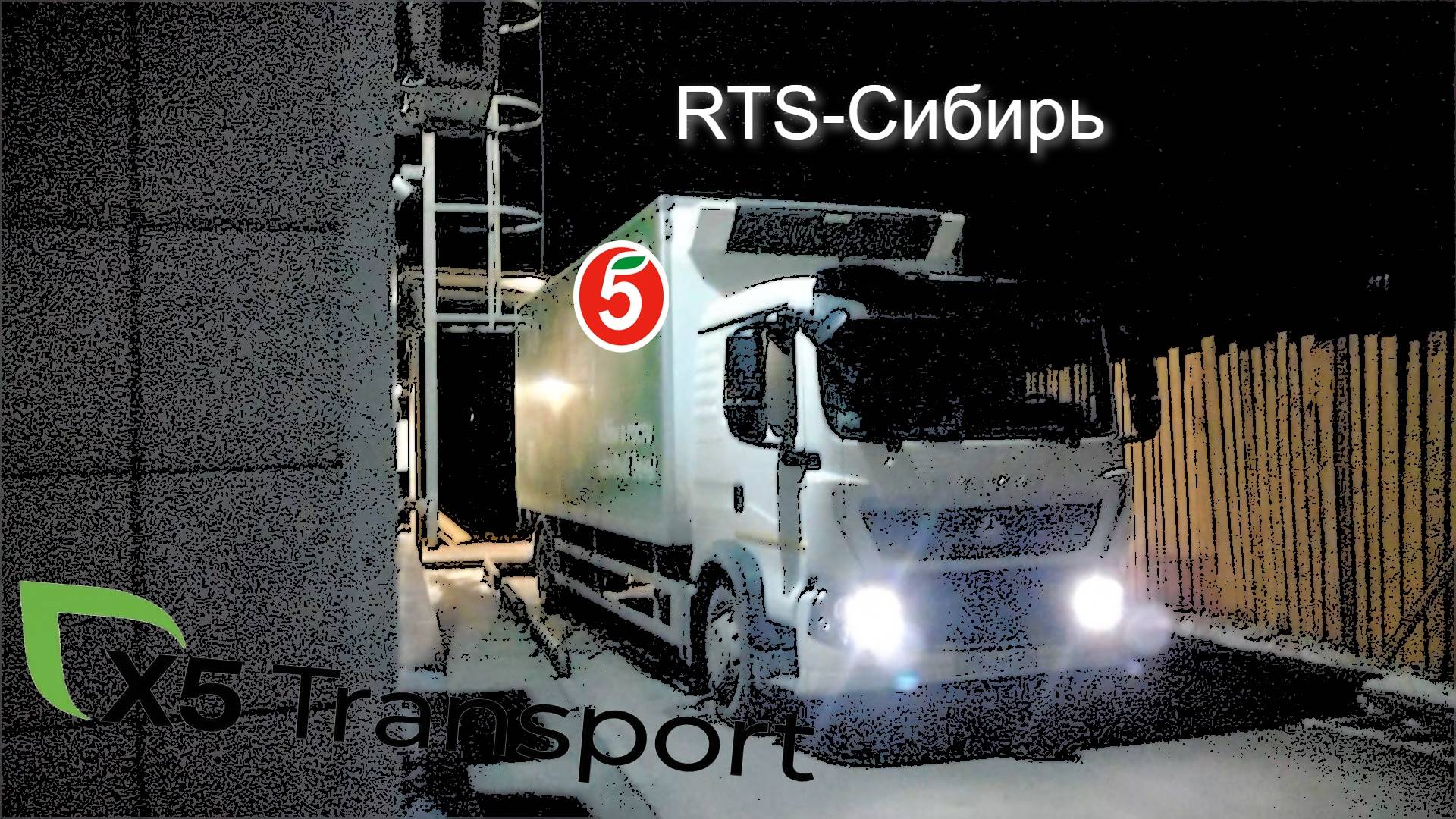 Канал RTS-Сибирь. Превью - Добро пожаловать в работу x5 Transport